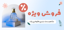 فروش ویژه عطر و ادکلن ال پرفیوم 1